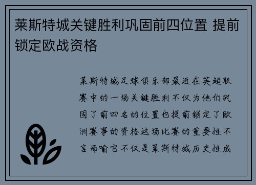 莱斯特城关键胜利巩固前四位置 提前锁定欧战资格