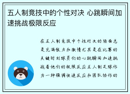 五人制竞技中的个性对决 心跳瞬间加速挑战极限反应