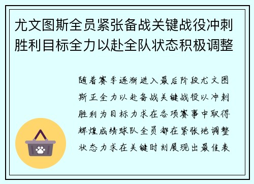 尤文图斯全员紧张备战关键战役冲刺胜利目标全力以赴全队状态积极调整