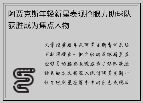 阿贾克斯年轻新星表现抢眼力助球队获胜成为焦点人物