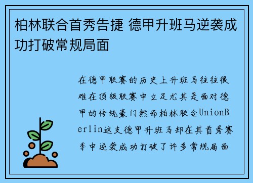 柏林联合首秀告捷 德甲升班马逆袭成功打破常规局面