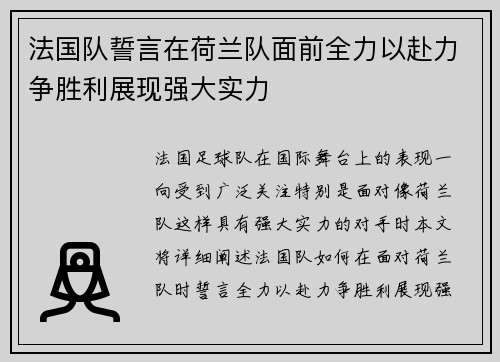 法国队誓言在荷兰队面前全力以赴力争胜利展现强大实力