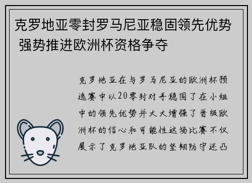 克罗地亚零封罗马尼亚稳固领先优势 强势推进欧洲杯资格争夺