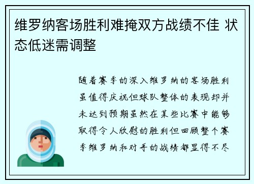 维罗纳客场胜利难掩双方战绩不佳 状态低迷需调整
