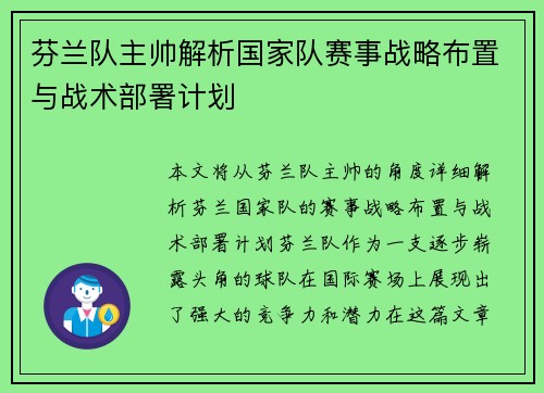 芬兰队主帅解析国家队赛事战略布置与战术部署计划