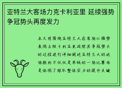 亚特兰大客场力克卡利亚里 延续强势争冠势头再度发力