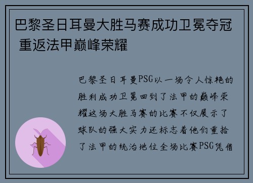 巴黎圣日耳曼大胜马赛成功卫冕夺冠 重返法甲巅峰荣耀