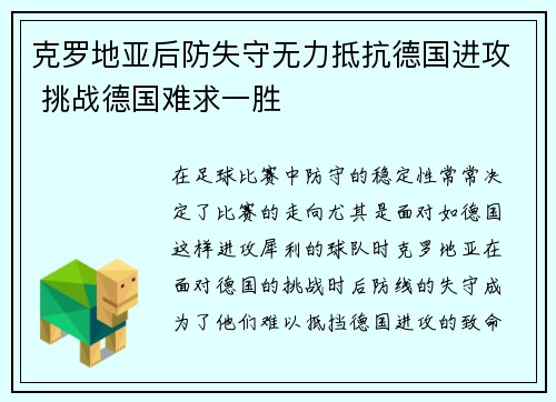克罗地亚后防失守无力抵抗德国进攻 挑战德国难求一胜