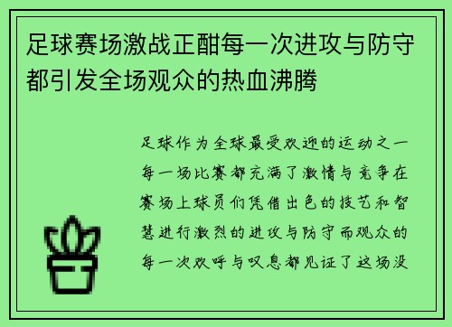 足球赛场激战正酣每一次进攻与防守都引发全场观众的热血沸腾
